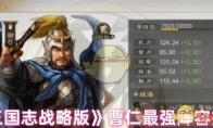 《三国志战略版》曹仁最强阵容推荐 