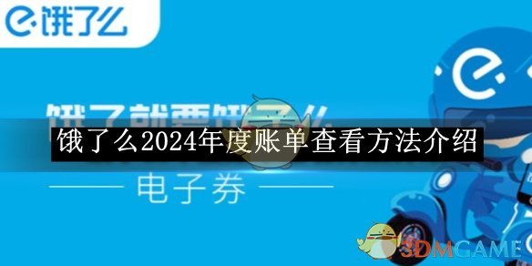 《饿了么》2024年度账单查看方法介绍