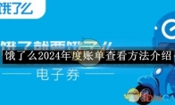 《饿了么》2024年度账单查看方法介绍 