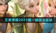 《王者荣耀》2025第一期战令皮肤介绍 