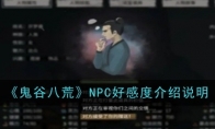 《鬼谷八荒》NPC好感度介绍说明 