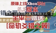 《原神》5.3命轨爻错之翼免费领取方式一览 