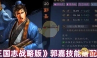 《三国志战略版》郭嘉技能搭配攻略 