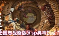 《三国志战略版》sp典韦技能详解 