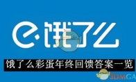 《饿了么》彩蛋年终回馈答案一览 