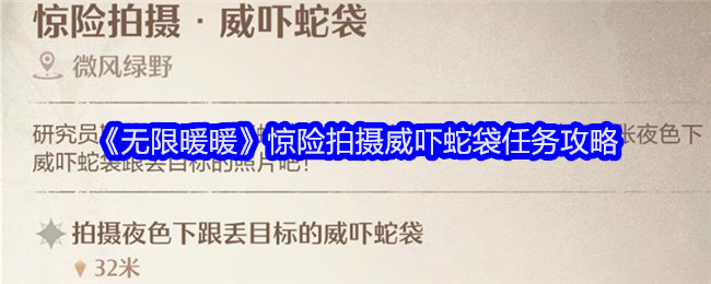 《无限暖暖》惊险拍摄威吓蛇袋任务攻略