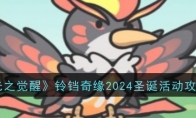 《次神光之觉醒》铃铛奇缘2024圣诞活动攻略一览 