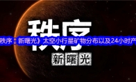 《秩序：新曙光》太空小行星矿物分布以及24小时产量 