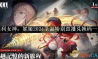 《胜利女神：妮姬》2024圣诞特别直播兑换码一览 