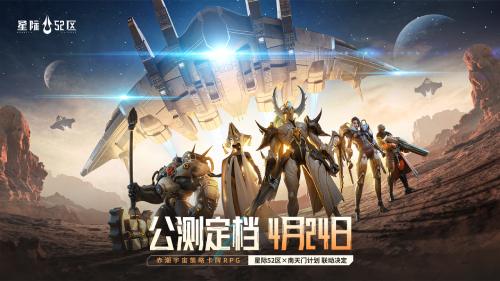 《星际52区》公测预刮卡活动现已开启