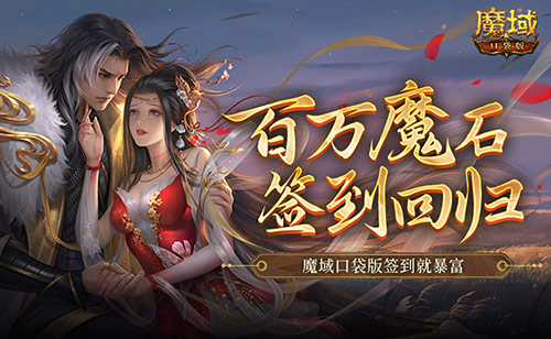 百万魔石签到回归,魔域口袋版签到就暴富