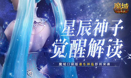 星辰神子觉醒解读,魔域口袋版凛冬神临