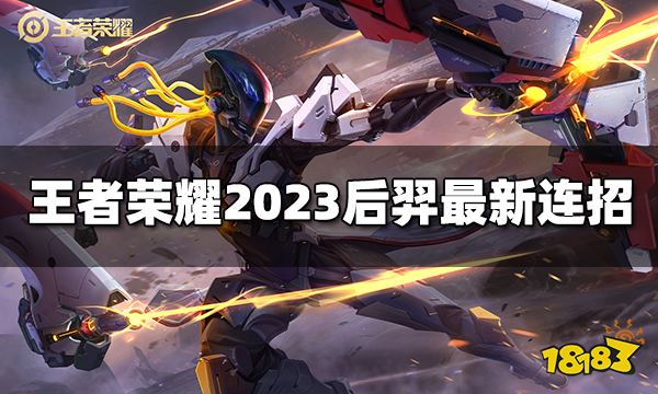 王者荣耀后羿连招是什么2023后羿最新连招 