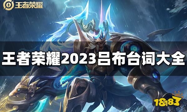 王者荣耀吕布台词有哪些2023吕布台词大全 