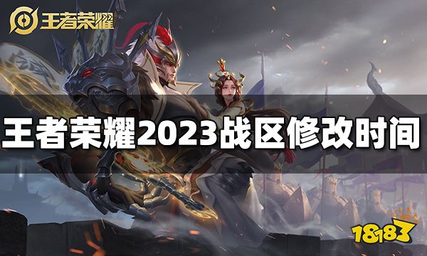 王者荣耀战区修改时间是什么2023战区什么时候能修改 