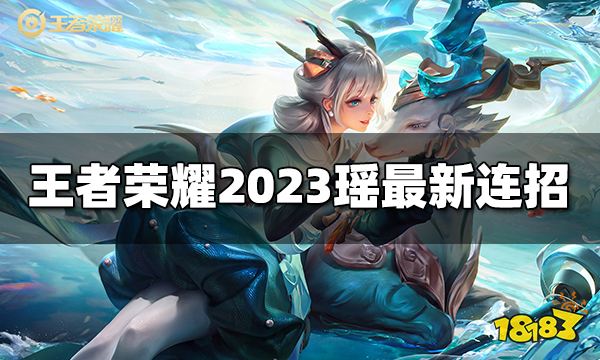 王者荣耀瑶连招是什么2023瑶最新连招 