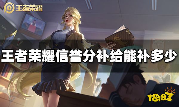 王者荣耀信誉分补给能补多少信誉分补给多少分 