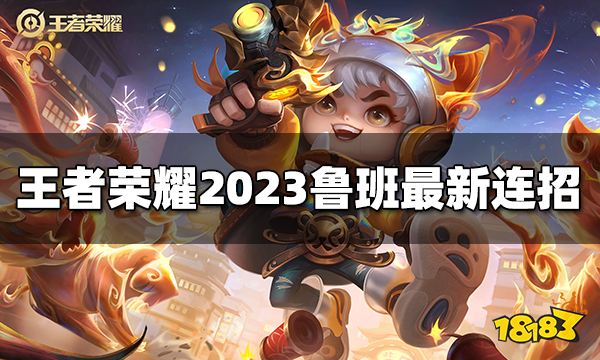 王者荣耀鲁班七号连招是什么2023鲁班七号最新连招 