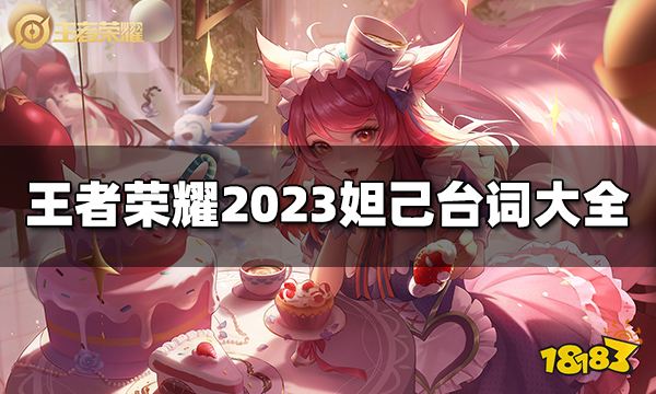 王者荣耀妲己台词是什么2023妲己台词大全 