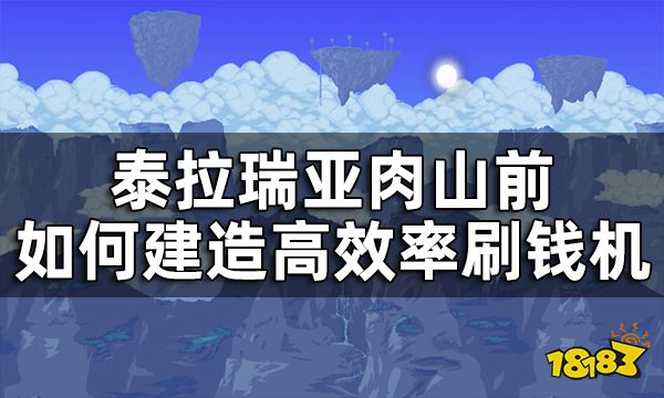 泰拉瑞亚肉山前刷钱方法攻略肉前如何建造高效率刷钱机 