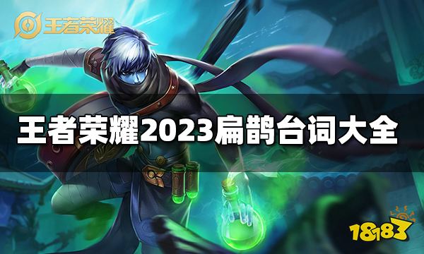 王者荣耀扁鹊台词有哪些2023扁鹊台词大全 