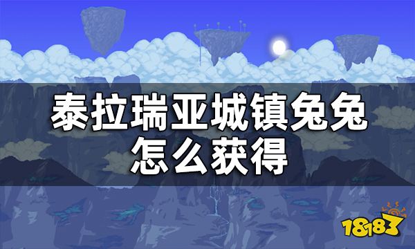 泰拉瑞亚城镇兔兔怎么获得城镇兔兔许可证弄丢了怎么办? 