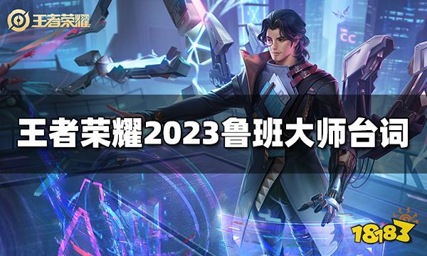 王者荣耀鲁班大师台词是什么2023鲁班大师台词大全 