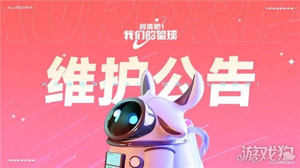 创造吧我们的星球11月11日停服更新公告