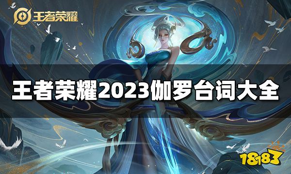 王者荣耀伽罗台词是什么2023伽罗台词大全 