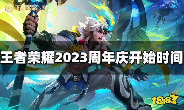 王者荣耀2023周年庆什么时候开始2023周年庆开始时间 