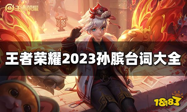 王者荣耀孙膑台词有哪些2023孙膑台词大全 