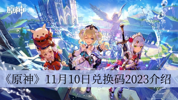 《原神》11月10日兑换码2023介绍