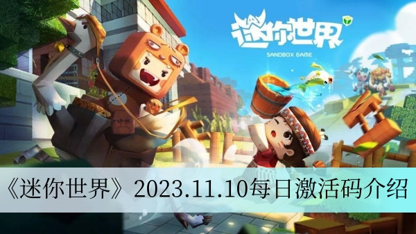 《迷你世界》2023.11.10每日激活码介绍 