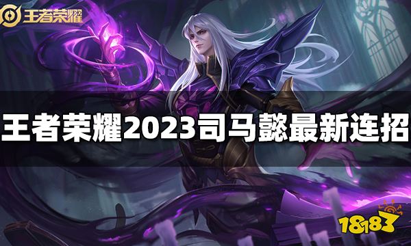 王者荣耀司马懿连招是什么2023司马懿最新连招 