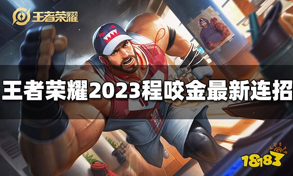 王者荣耀程咬金连招是什么2023程咬金最新连招 