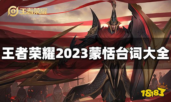 王者荣耀蒙恬台词是什么2023蒙恬台词大全 