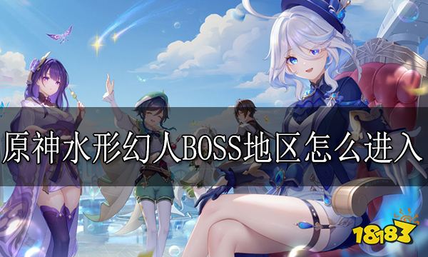 原神水形幻人BOSS地区怎么进入水形幻人BOSS地区进入方法 