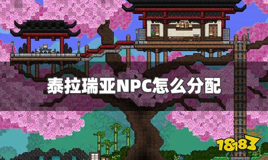 泰拉瑞亚NPC怎么分配NPC高幸福度最佳分配攻略 