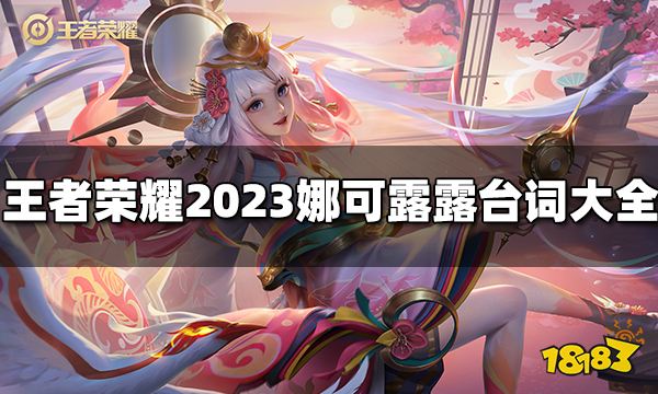 王者荣耀娜可露露台词有哪些2023娜可露露台词大全 