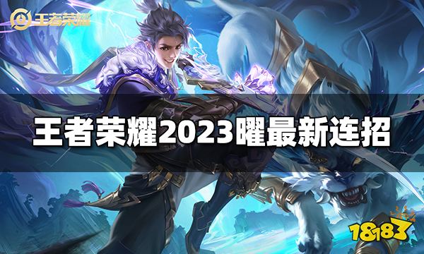 王者荣耀曜连招是什么2023曜最新连招 