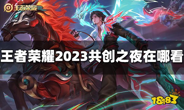 王者荣耀2023共创之夜在哪看2023八周年庆典在哪看 