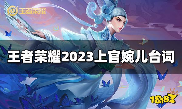 王者荣耀上官婉儿台词是什么2023上官婉儿台词大全 