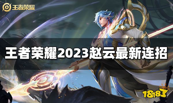 王者荣耀赵云连招是什么2023赵云最新连招 