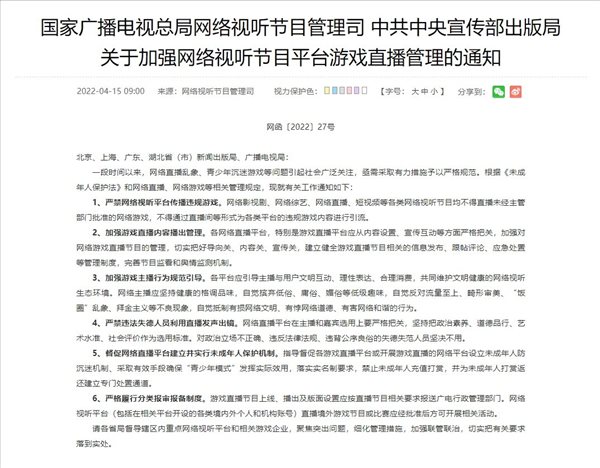 广电新通知：网络平台不得直播未批准网游，加强管理 