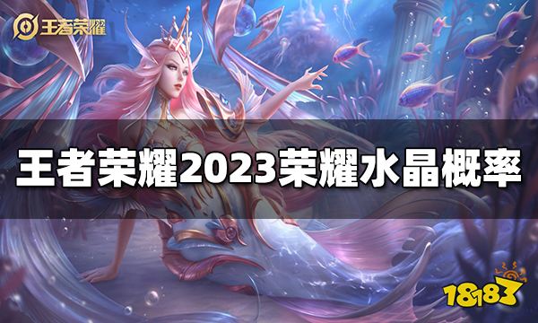 王者荣耀荣耀水晶概率是多少2023荣耀水晶概率介绍 