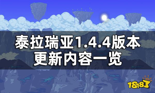 泰拉瑞亚1.4.4版本更新内容一览1.4.4版本更新了什么内容 