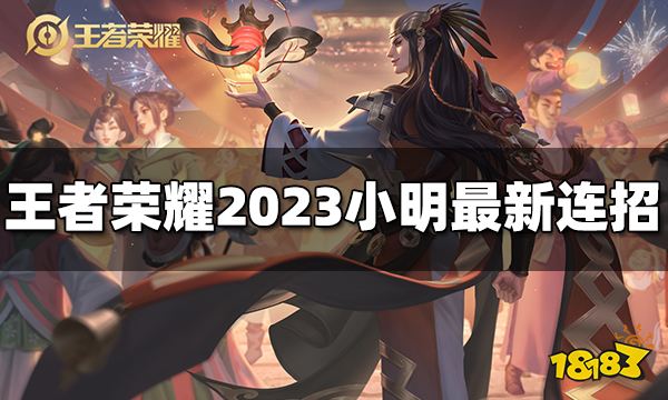 王者荣耀小明台词有哪些2023小明台词大全 