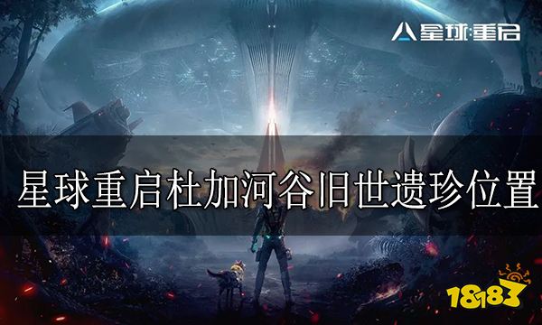 星球重启杜加河谷有哪些旧世遗珍星球重启杜加河谷旧世遗珍位置 