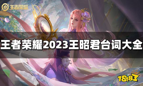 王者荣耀王昭君台词是什么2023王昭君台词大全 