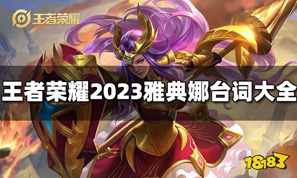 王者荣耀雅典娜台词有哪些2023雅典娜台词大全 